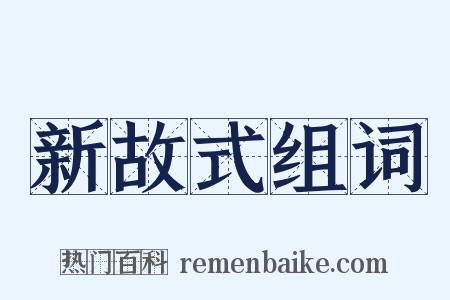 新故式组词是什么意思的图片